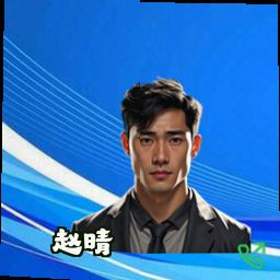 赵晴